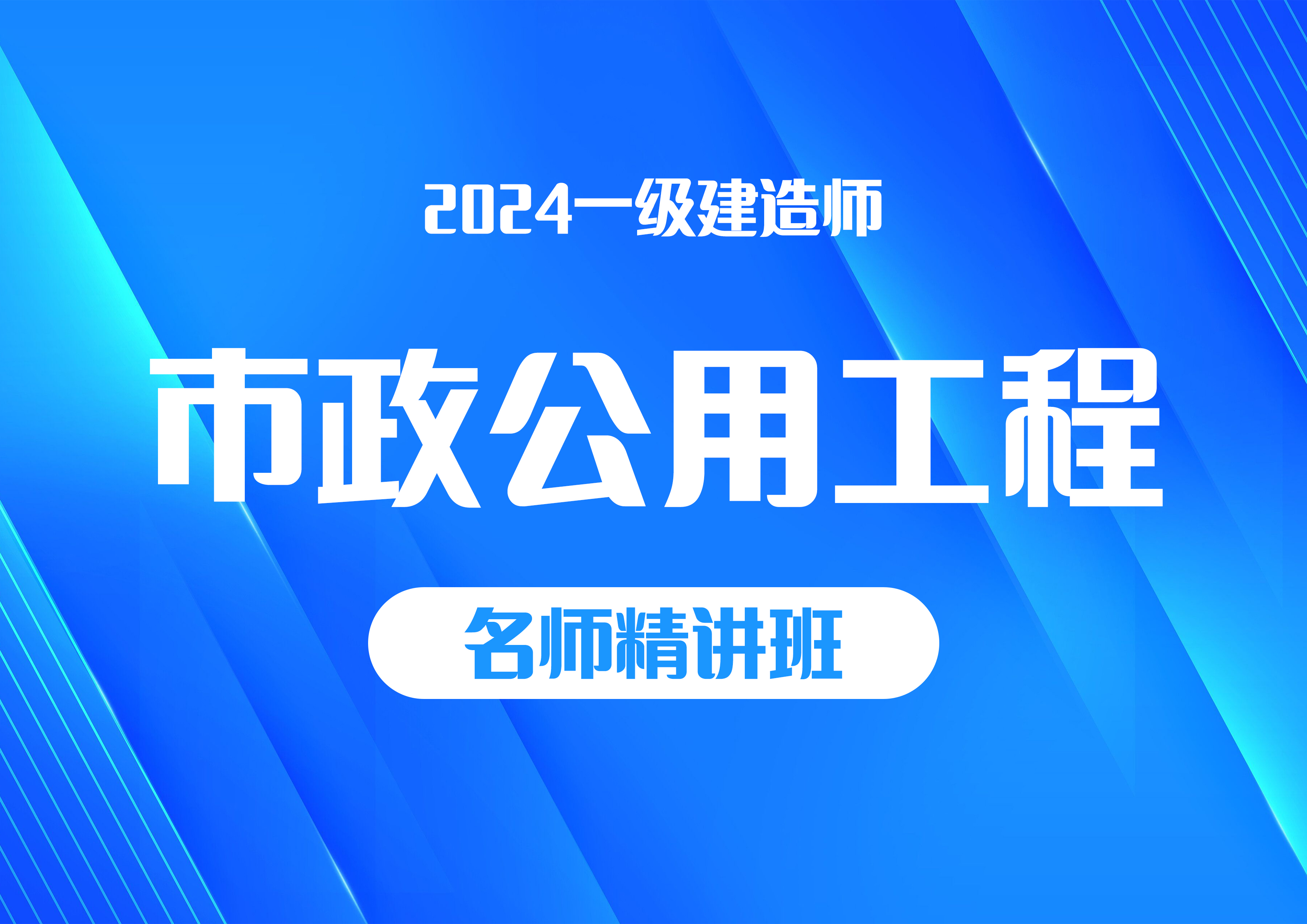 2024市政公用工程—名师精讲班（一建）