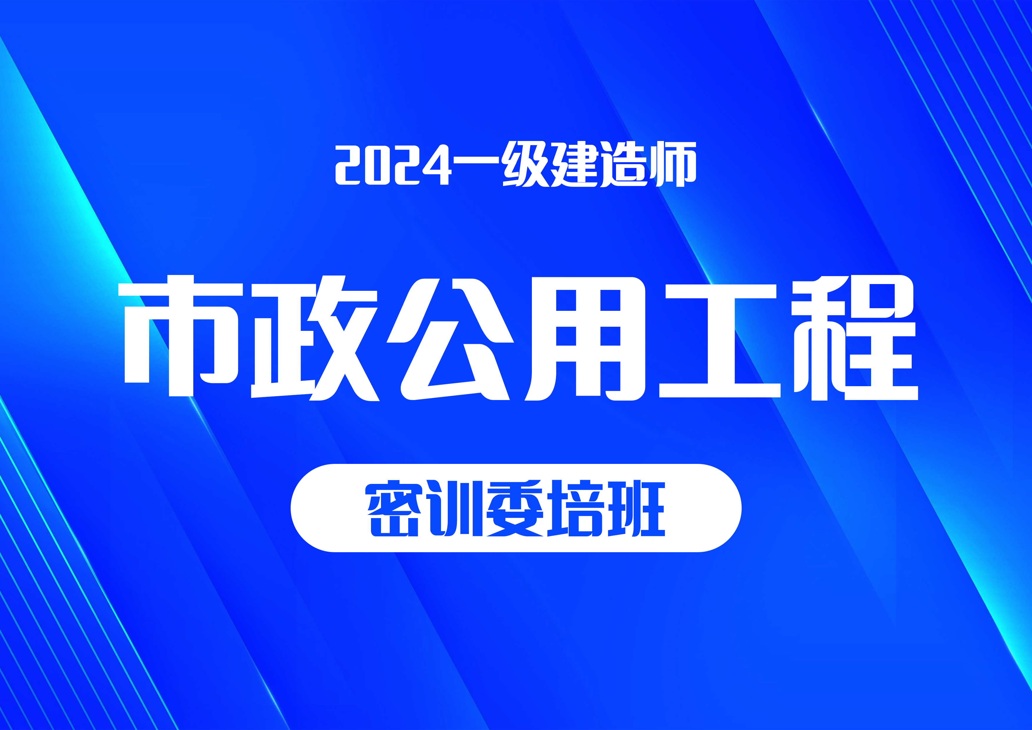 2024市政公用工程—密训委培班（一建）