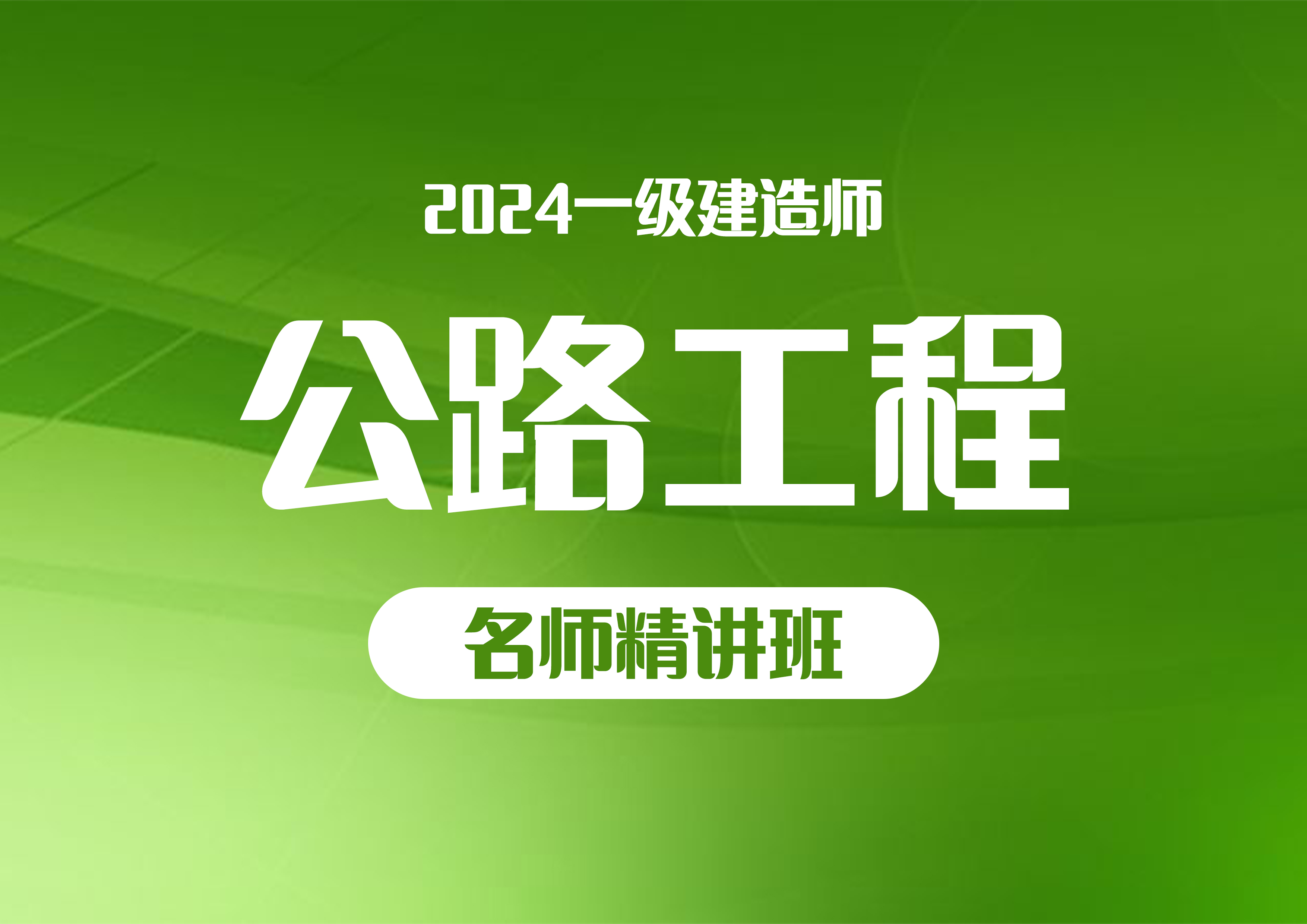 2024公路工程—名师精讲班（一建）