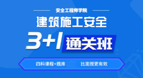 安全工程师通关班——建筑施工安全